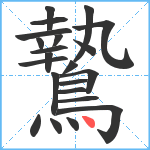 鷙笔顺分解图片22