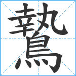 鷙笔顺分解图片23