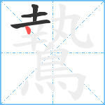 鷙笔顺分解图片4