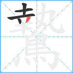 鷙笔顺分解图片5