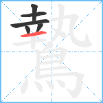 鷙笔顺分解图片6