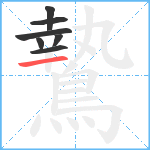 鷙笔顺分解图片7