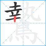 鷙笔顺分解图片8