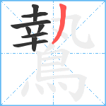 鷙笔顺分解图片9