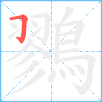 鷚笔顺分解图片1