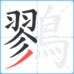 鷚笔顺分解图片11