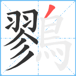 鷚笔顺分解图片12