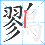 鷚笔顺分解图片13