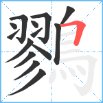 鷚笔顺分解图片14