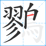 鷚笔顺分解图片15