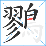 鷚笔顺分解图片16