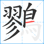 鷚笔顺分解图片17