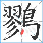 鷚笔顺分解图片19