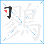 鷚笔顺分解图片2