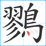 鷚笔顺分解图片20