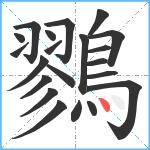 鷚笔顺分解图片21