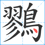 鷚笔顺分解图片22