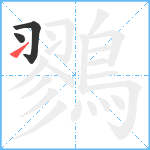 鷚笔顺分解图片3