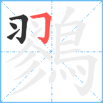 鷚笔顺分解图片4