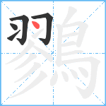 鷚笔顺分解图片5