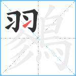 鷚笔顺分解图片6