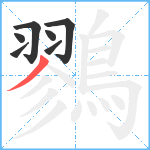 鷚笔顺分解图片7