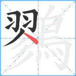 鷚笔顺分解图片8