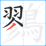 鷚笔顺分解图片9