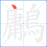 鷛笔顺分解图片1