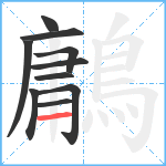 鷛笔顺分解图片10