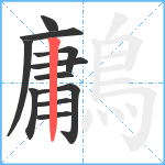 鷛笔顺分解图片11