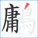 鷛笔顺分解图片12