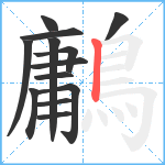 鷛笔顺分解图片13