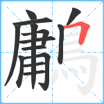 鷛笔顺分解图片14