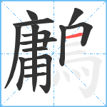 鷛笔顺分解图片15