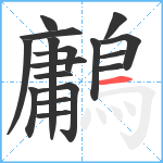 鷛笔顺分解图片17