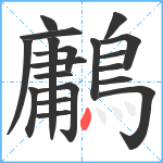 鷛笔顺分解图片19