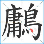 鷛笔顺分解图片21