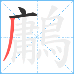 鷛笔顺分解图片3