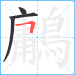 鷛笔顺分解图片4