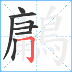 鷛笔顺分解图片8