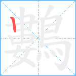 鷜笔顺分解图片1