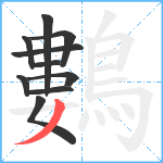 鷜笔顺分解图片10