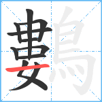 鷜笔顺分解图片11