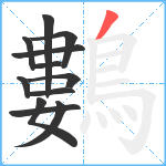 鷜笔顺分解图片12