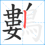 鷜笔顺分解图片13