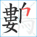 鷜笔顺分解图片14