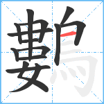 鷜笔顺分解图片15