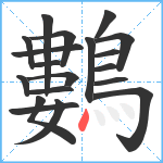 鷜笔顺分解图片19