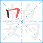 鷜笔顺分解图片2